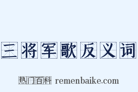 三将军歌反义词是什么意思的图片